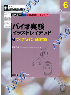cover image of バイオ実験イラストレイテッド６